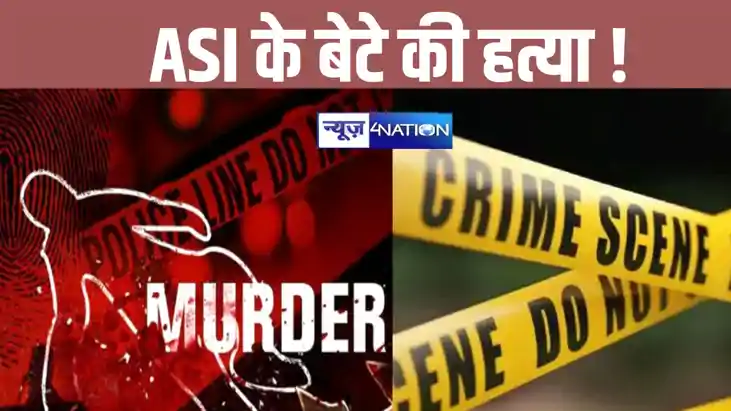 BREAKING: बंद कमरे में मिला एएसआई के बेटे का शव, परिजनों ने 