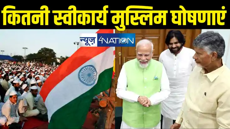 मुस्लिमों पर मेहरबान एनडीए! मुसलमानों को पेंशन, हर बड़े शहर 