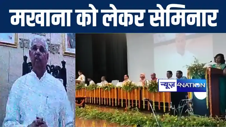 पूर्णिया में 'मखाना उत्पादन ब्रांडिंग और पैकेजिंग' विषय पर र