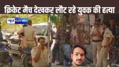 पड़ोस के गांव में नाइट क्रिकेट मैच देखकर घर लौट रहे युवक की बदमाशों ने चाकू गोदकर की हत्या, वारदात के बाद गांव में तनाव का माहौल