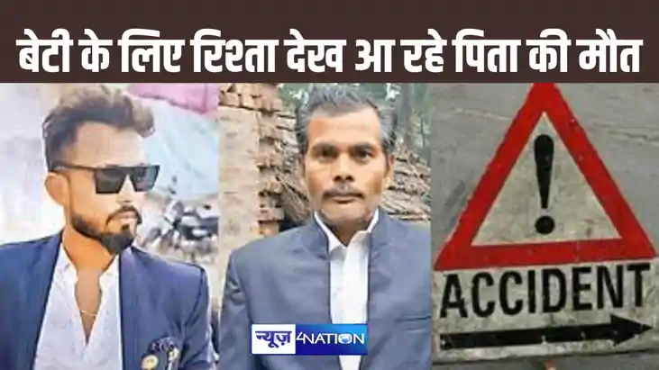 अधूरी रह गई ख्वाहिश! बेटी की शादी के लिए रिश्ता देखकर घर लौट