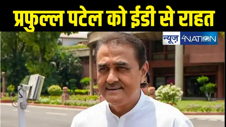 प्रफुल्ल पटेल को बड़ी राहत, ईडी द्वारा जब्त 180 करोड़ की संपत
