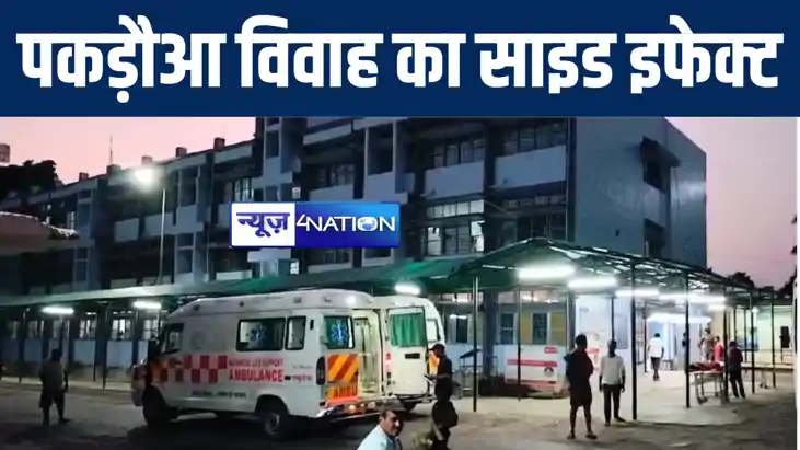 भागलपुर में पकड़ौआ विवाह का दिखा साइड इफेक्ट, लड़की पसंद नहीं