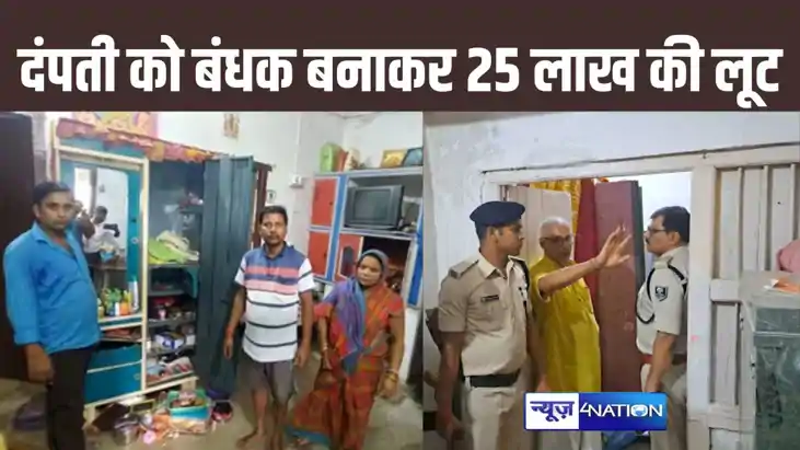 घर में घुसकर दंपती को बनाया बंधक, 12 लाख कैश सहित लाखों के ग