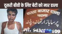 सौतेली मां लाने का नाबालिग बेटी ने किया विरोध, गुस्साए पिता ने बेटी की गला दबाकर की हत्या, पटना के इस इलाके की है घटना