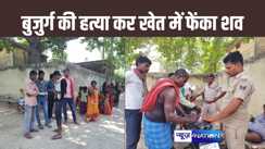 बदला लेने के लिए की गई बुजुर्ग की हत्या, घर से 50 मीटर दूर खेत में फेंका मिला शव