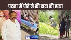 पटना में फुलवारी नगर परिषद के पूर्व उपाध्यक्ष के भाई की हत्या, पोते ने चेहरे पर मारी गोली