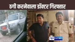 बिहार सरकार का बोर्ड लगाकर डॉक्टरों और फौजी को बनाया ठगी का शिकार, पुलिस ने किया गिरफ्तार