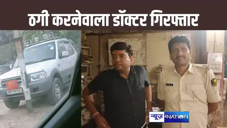 बिहार सरकार का बोर्ड लगाकर डॉक्टरों और फौजी को बनाया ठगी का 
