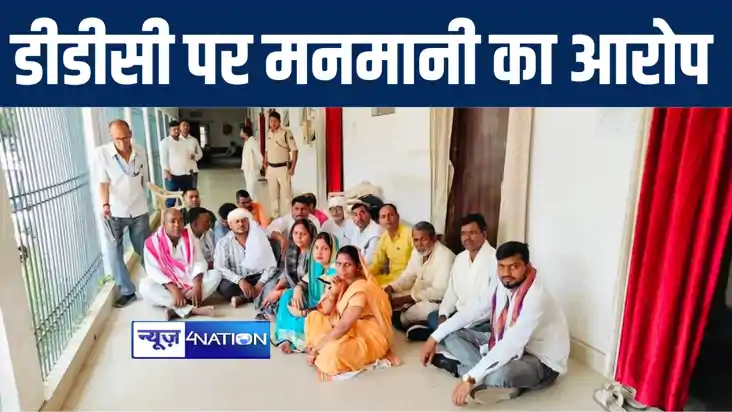 बक्सर में जिला पार्षदों ने डीडीसी कार्यालय के समक्ष दिया धरन