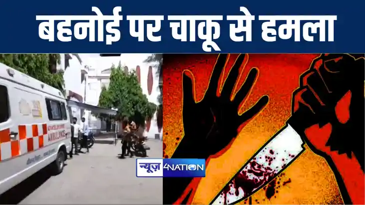 भागलपुर में बहन को छोड़ देने से नाराज भाई ने चाक़ू मारकर बहनोई