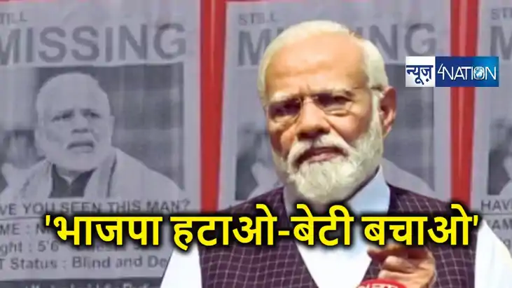 बीजेपी हटाओ, बेटी बचाओ! महिला दिवस पर कांग्रेस का पीएम मोदी 