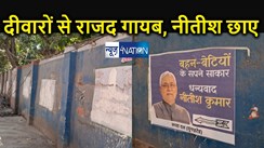 राजद के पोस्टर वार पर चली तलवार... पटना की दीवारों से हटाए गए सरकार विरोधी नारे, अब जदयू पोस्टरों की भरमार
