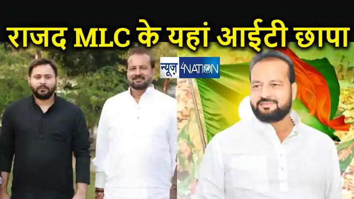 राजद एमएलसी विनोद जायसवाल के ठिकाने पर आयकर विभाग की छापेमार