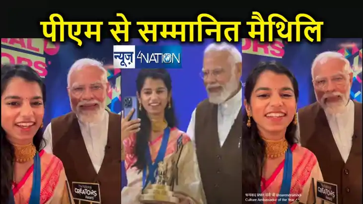 मैथिलि ठाकुर ने बढ़ाया बिहार का मान, पीएम मोदी ने दिया सबसे ख