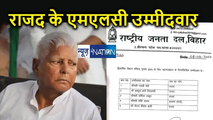 राजद के एमएलसी उम्मीदवार घोषित, राबड़ी देवी, अब्दुल बारी सिद्