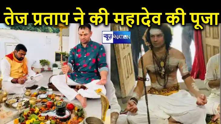 भगवान शिव की भक्ति के रंग में रंगे लालू यादव के बड़े बेटे ते भगवान शिव की भक्ति के रंग में रंगे लालू यादव के बड़े बेटे ते