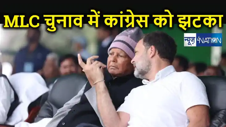 लालू यादव ने कांग्रेस को दिया बड़ा झटका! बिहार एमएलसी चुनाव म