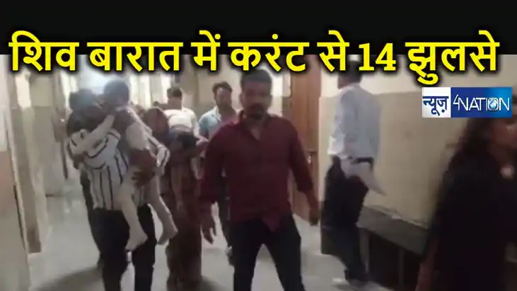 महाशिवरात्रि पर बड़ा हादसा, करंट की चपेट में शिव बारात, एक सा