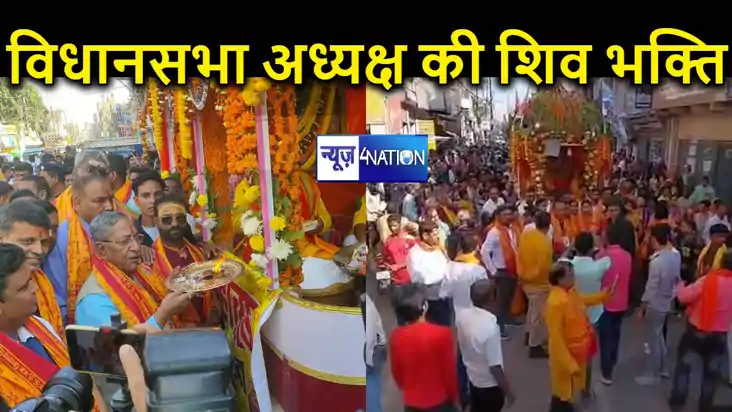 महाशिवरात्रि पर विधानसभा अध्यक्ष बने शिव भक्त, पटना सिटी में