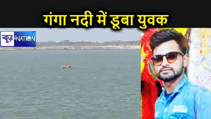 महाशिवरात्रि पर दोस्तों संग गंगा स्नान के आया युवक नदी में ड