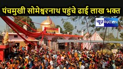 महाशिवरात्रि पर पंचमुखी सोमेश्वरनाथ महादेव मंदिर में ढाई लाख भक्तो ने किया जलाभिषेक,चप्पे चप्पे पर दिखी सुरक्षा व्यवस्था