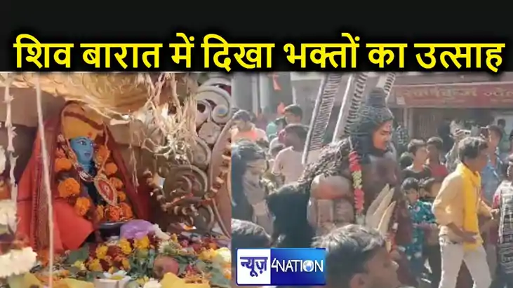 सीवान में महा शिवरात्रि के मौके पर निकली शिव बारात में उमड़ा 