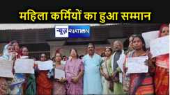  Women's Day पर कटिहार नगर निगम की महिला कर्मियों का किया गया सम्मान, मेयर ने कही यह खास बात