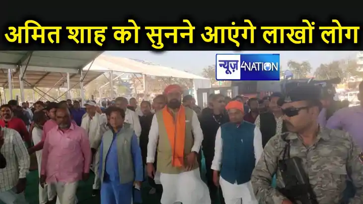 कल अमित शाह की होगी पिछड़ा -अतिपिछड़ा महासम्मेलन, जुटेंगे लाख