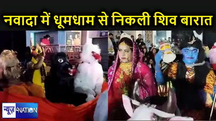 महाशिवरात्रि पर धूमधाम से निकली शिव की बारात, विभिन्न रंगों-