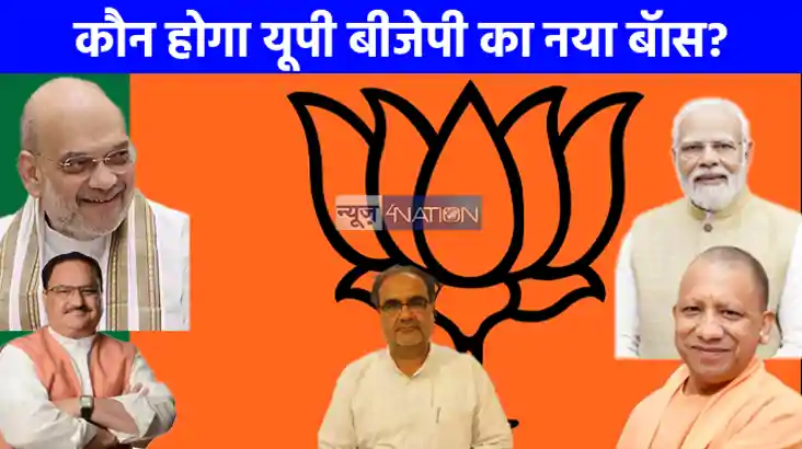 UP NEWS: यूपी भाजपा अध्यक्ष की रेस में शामिल कई दिग्गज चेहरे UP NEWS: यूपी भाजपा अध्यक्ष की रेस में शामिल कई दिग्गज चेहरे