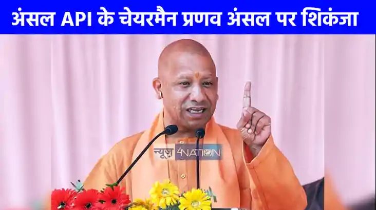 UP NEWS: अंसल API के चेयरमैन पर शिकंजा,करोड़ों की ठगी मामले 