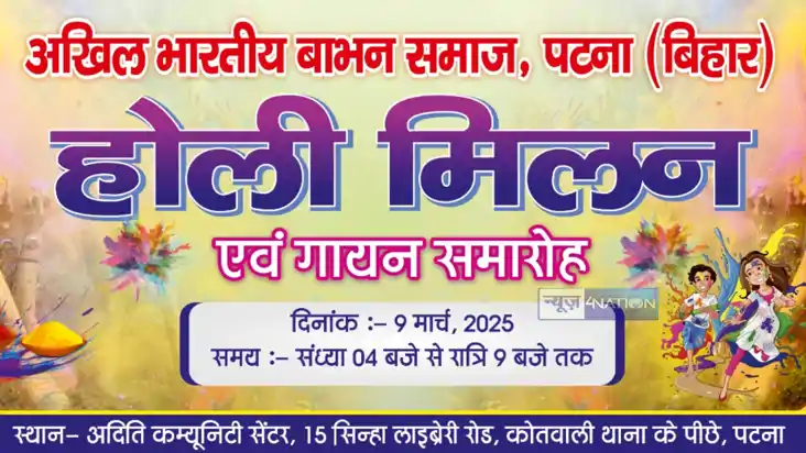 Holi Milan 2025 : अखिल भारतीय बाभन समाज की ओर से 9 मार्च को Holi Milan 2025 : अखिल भारतीय बाभन समाज की ओर से 9 मार्च को