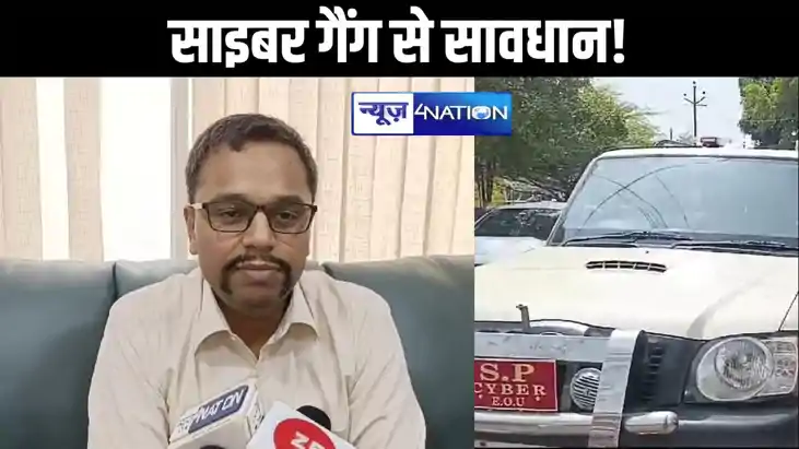 साइबर गैंग से सावधान! बिहार से लेकर दिल्ली तक फैला है ठगी का