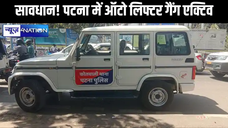 सावधान! पटना में ऑटो लिफ्टर गैंग एक्टिव, पटना में  गिरोह ने 
