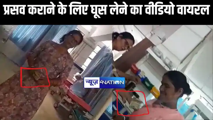 कहलगांव अनुमंडल अस्पताल में प्रसव कराने के लिए घूस लेने का व