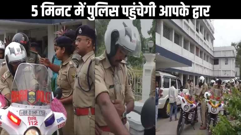 कटिहार में सूचना मिलते ही 5 मिनट में पुलिस पहुंचेगी आपके द्वार, पुलिस देगी क्विक रिस्पांस