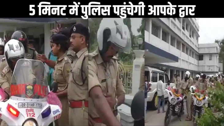 कटिहार में सूचना मिलते ही 5 मिनट में पुलिस पहुंचेगी आपके द्व