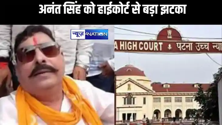 पूर्व विधायक अनंत सिंह को हाईकोर्ट से बड़ा झटका, नियमित जमान