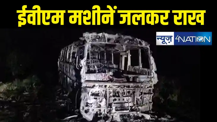 चुनाव कर्मचारियों को लेकर जा रही चलती बस में लगी आग, ईवीएम म