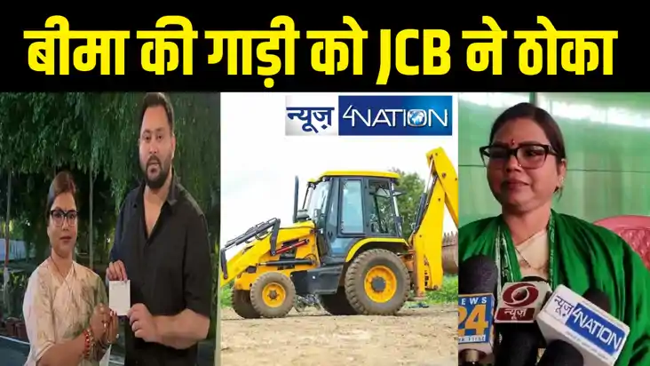 पूर्णिया से राजद प्रत्याशी बीमा भारती की गाड़ी में जेसीबी ने 