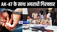 बिहार एसटीएफ और मुजफ्फरपुर पुलिस को मिली बड़ी कामयाबी, AK-47 के साथ तीन अपराधियों को किया गिरफ्तार 