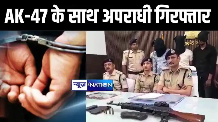 बिहार एसटीएफ और मुजफ्फरपुर पुलिस को मिली बड़ी कामयाबी, AK-47 