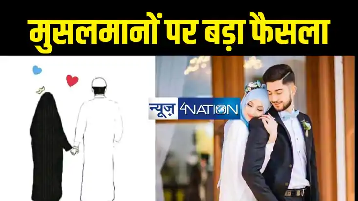 मुसलमानों के लिव इन रिलेशनशिप में रहने पर आ गया बड़ा फैसला, ह