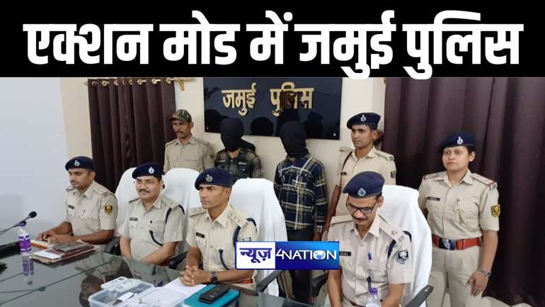 जमुई में ताबड़तोड़ लूट की घटनाओं के बाद पुलिस ने लिया एक्शन, तीन अपराधियों को हथियार के साथ किया गिरफ्तार 