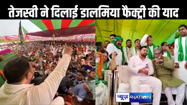 काराकाट प्रत्याशी के नामांकन में तेजस्वी, डालमिया फैक्ट्री क