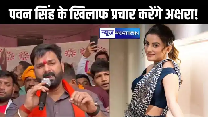 काराकाट में पवन सिंह का जवाब देने के लिए अक्षरा सिंह को लाने