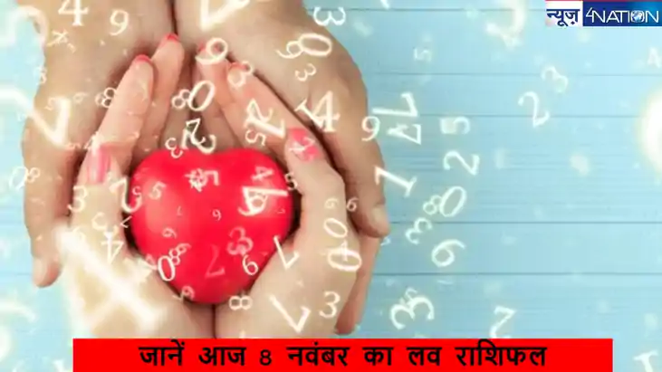 आज का लव राशिफल 8 november 2024: 12 राशियों के लिए प्यार और 