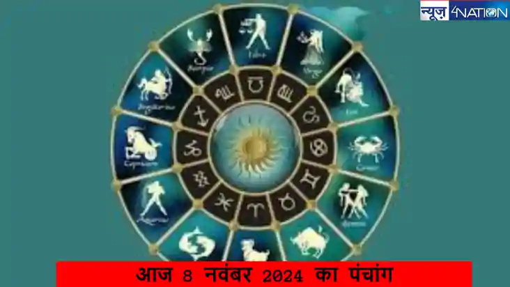आज 8 नवंबर 2024 का पंचांग:  जानें छठ पूजा के अंतिम दिन को कब