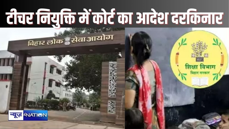 BIHAR TEACHERS NEWS - बिहार में BPSC शिक्षक बहाली में हुआ बड़ा घपला,शिक्षा विभाग ने दिया जांच का आदेश,18 माह DELED कोर्स करने वालों की भी हुई नियुक्ति..कई पकड़े गए...